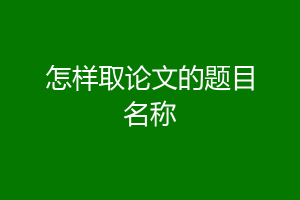 怎样取论文的题目名称