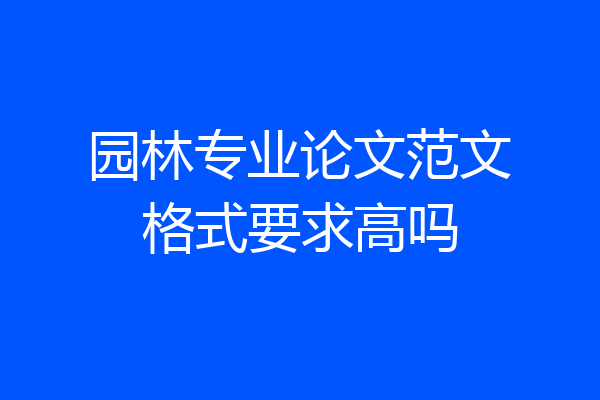 园林专业论文范文格式要求高吗