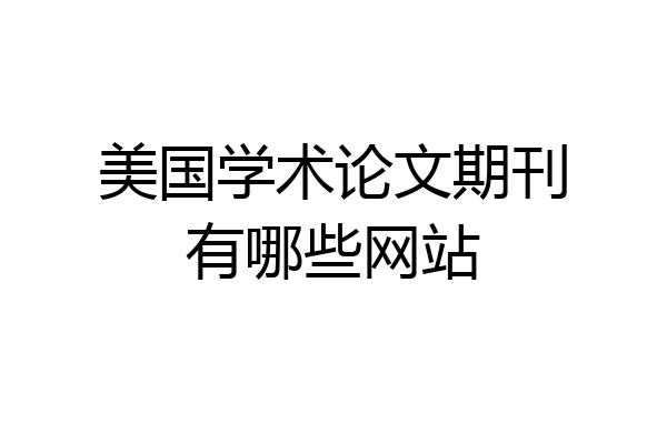 美国学术论文期刊有哪些网站