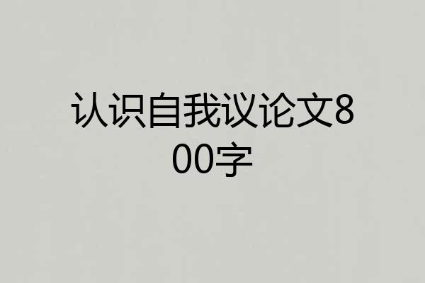 认识自我议论文800字