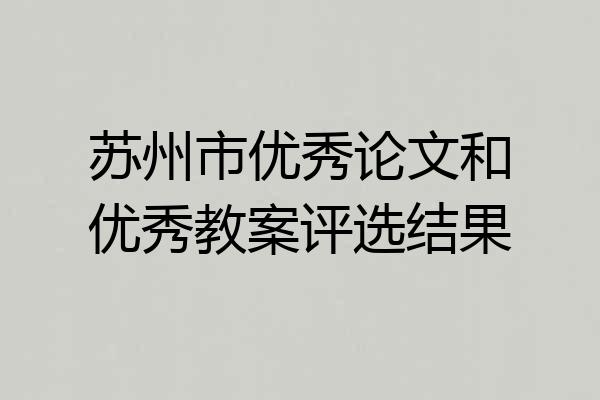苏州市优秀论文和优秀教案评选结果