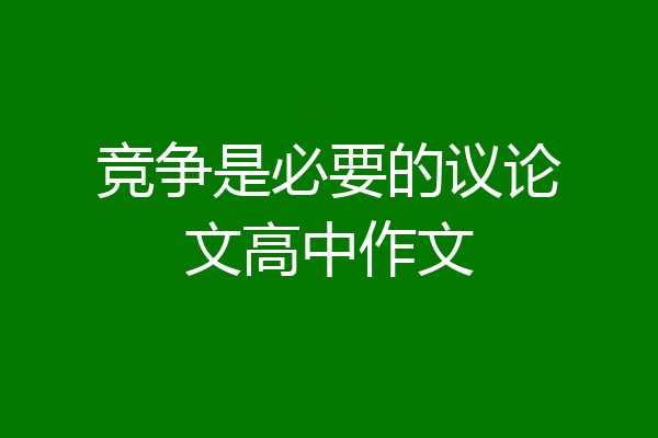 竞争是必要的议论文高中作文