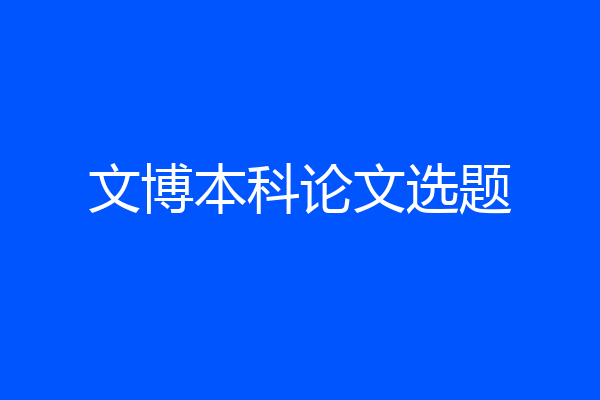 文博本科论文选题