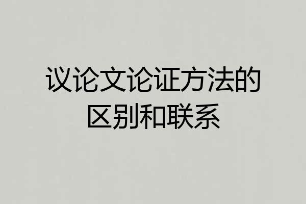 议论文论证方法的区别和联系