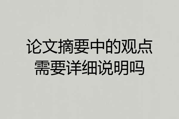 论文摘要中的观点需要详细说明吗
