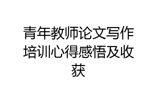 青年教师论文写作培训心得感悟及收获