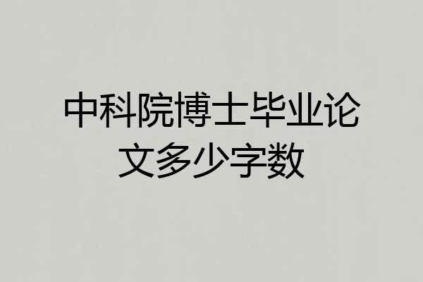 中科院博士毕业论文多少字数