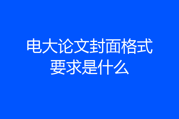 电大论文封面格式要求是什么