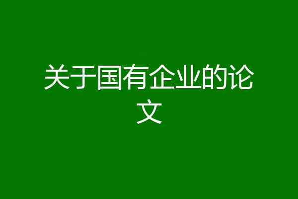 关于国有企业的论文