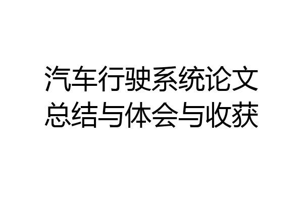 汽车行驶系统论文总结与体会与收获