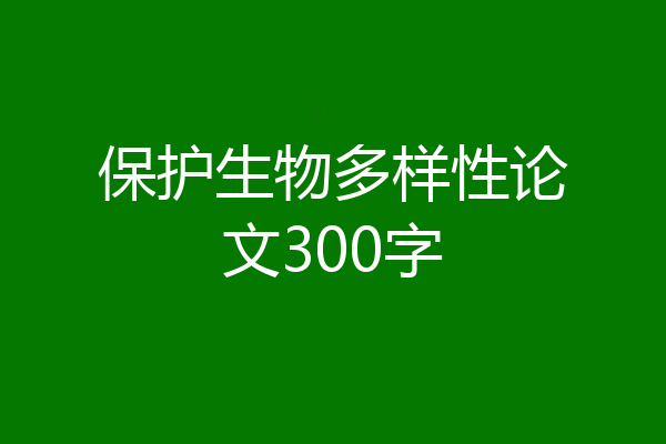 保护生物多样性论文300字
