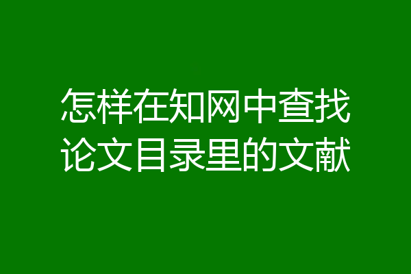 怎样在知网中查找论文目录里的文献