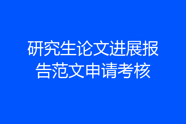 研究生论文进展报告范文申请考核