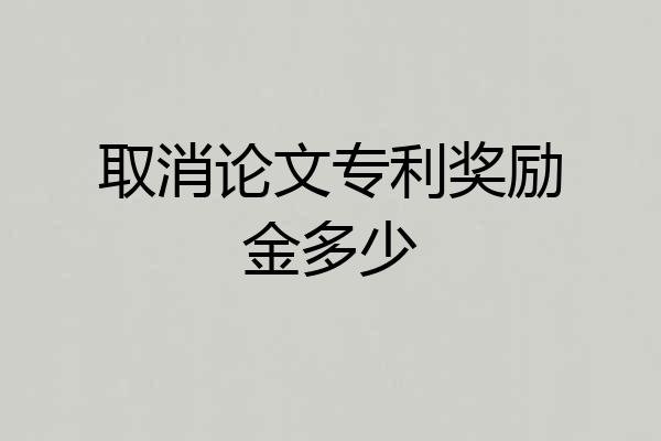 取消论文专利奖励金多少