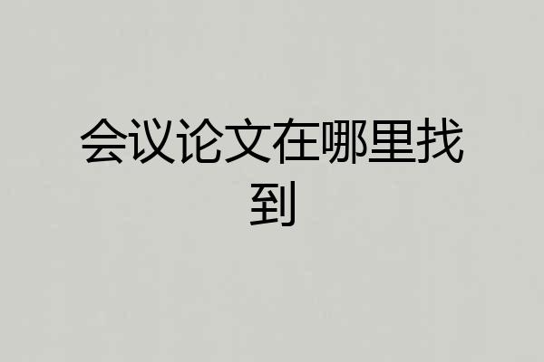 会议论文在哪里找到