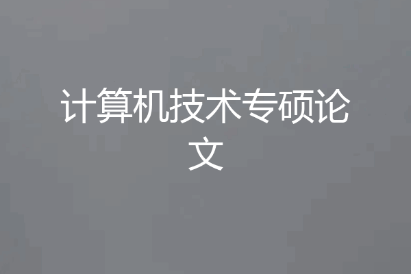 计算机技术专硕论文