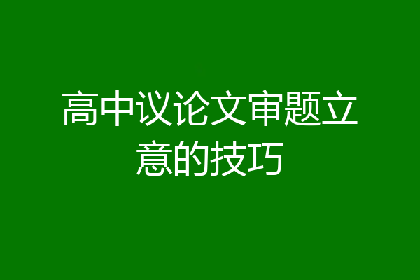 高中议论文审题立意的技巧
