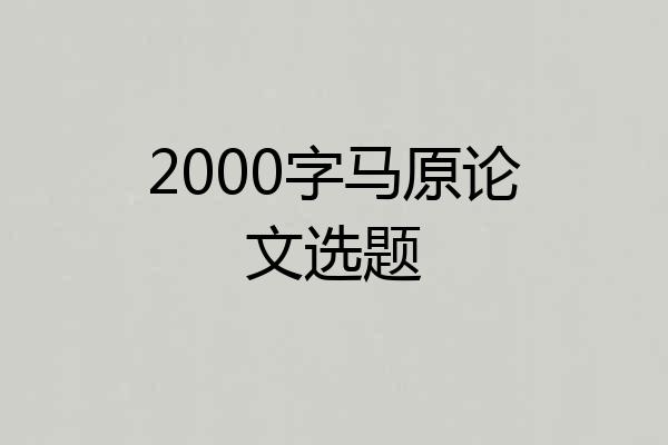 2000字马原论文选题