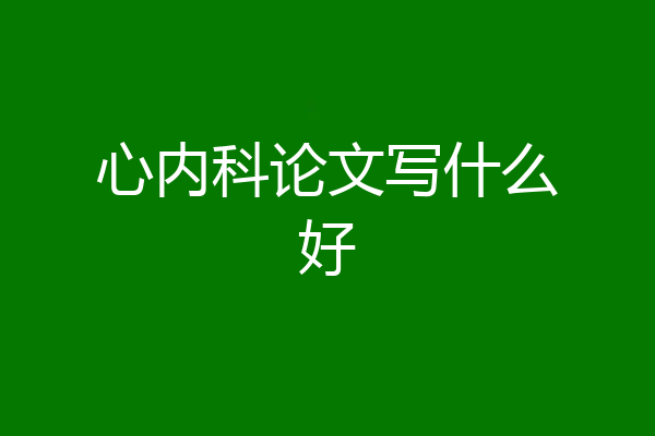 心内科论文写什么好