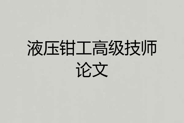 液压钳工高级技师论文