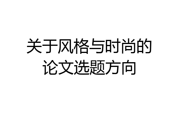 关于风格与时尚的论文选题方向
