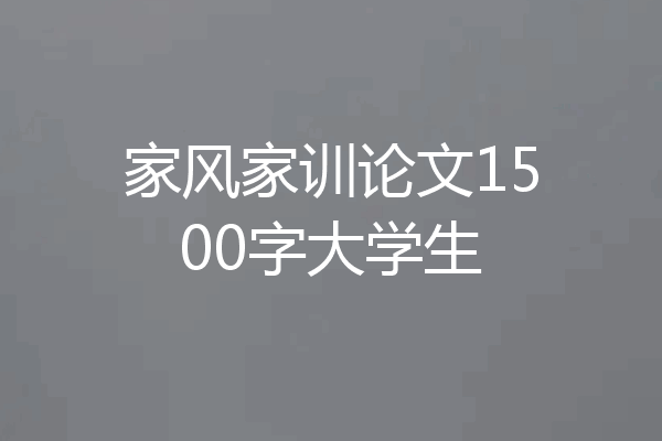 家风家训论文1500字大学生