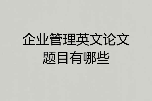 企业管理英文论文题目有哪些