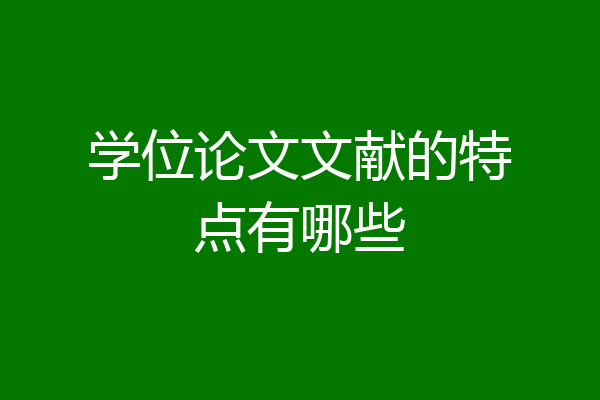 学位论文文献的特点有哪些