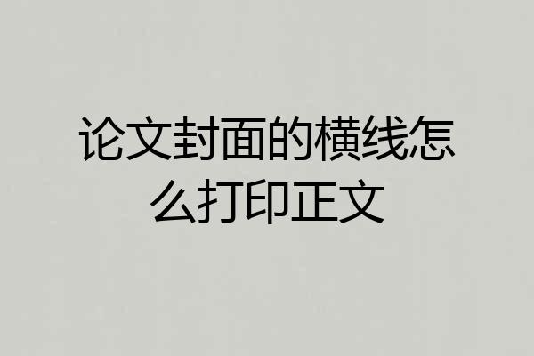 论文封面的横线怎么打印正文