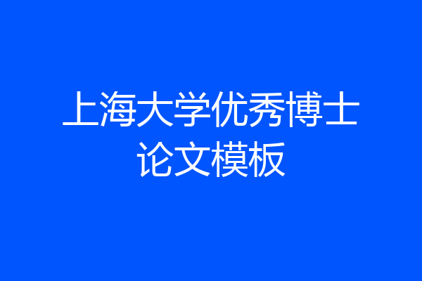 上海大学优秀博士论文模板