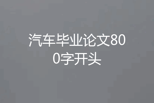 汽车毕业论文800字开头