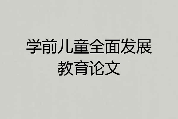 学前儿童全面发展教育论文