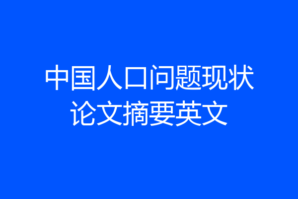 中国人口问题现状论文摘要英文