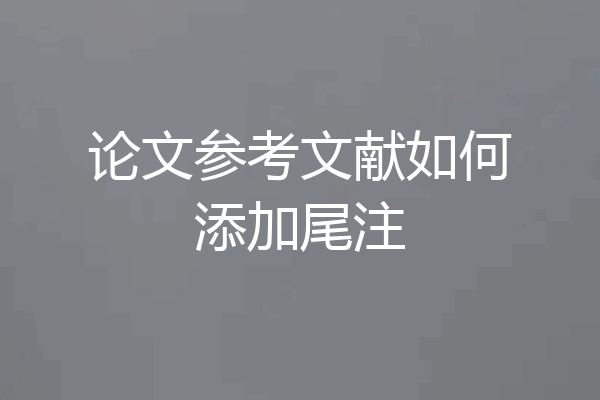 论文参考文献如何添加尾注