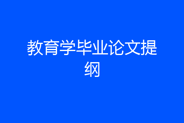 教育学毕业论文提纲