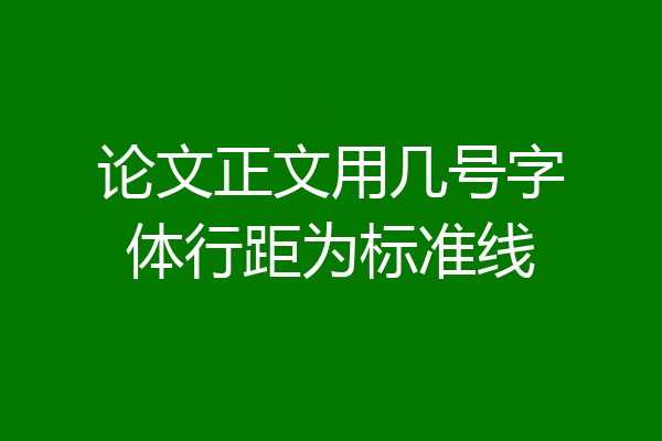 论文正文用几号字体行距为标准线