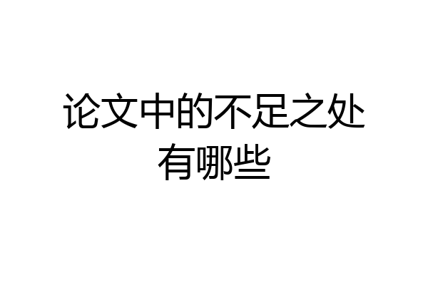 论文中的不足之处有哪些