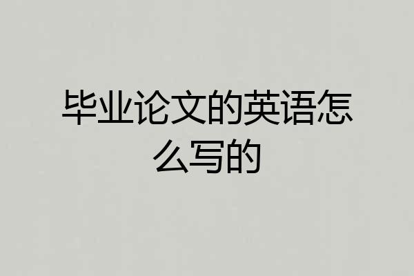 毕业论文的英语怎么写的