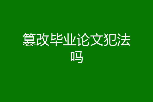 篡改毕业论文犯法吗
