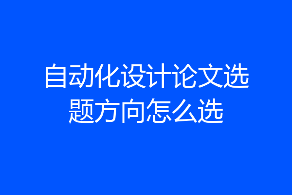 自动化设计论文选题方向怎么选