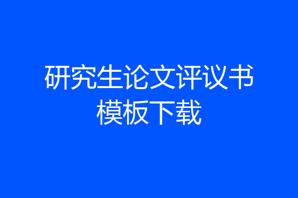 研究生论文评议书模板下载