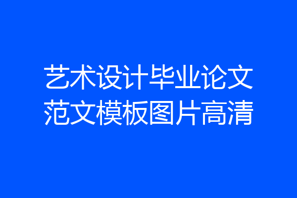 艺术设计毕业论文范文模板图片高清