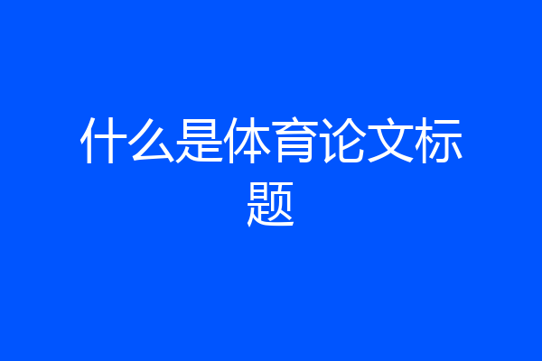 什么是体育论文标题