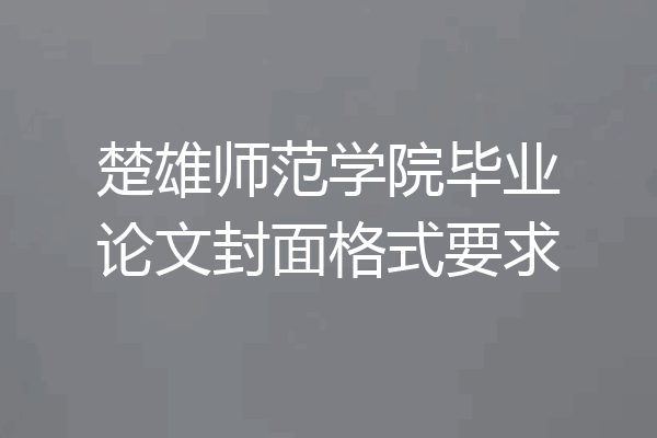 楚雄师范学院毕业论文封面格式要求