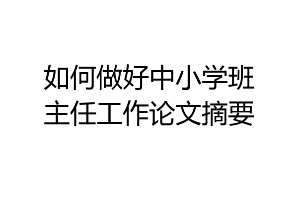 如何做好中小学班主任工作论文摘要