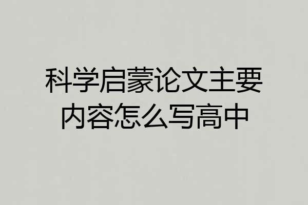 科学启蒙论文主要内容怎么写高中