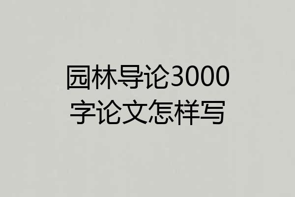 园林导论3000字论文怎样写