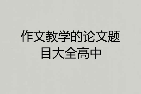 作文教学的论文题目大全高中