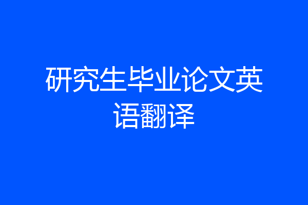 研究生毕业论文英语翻译