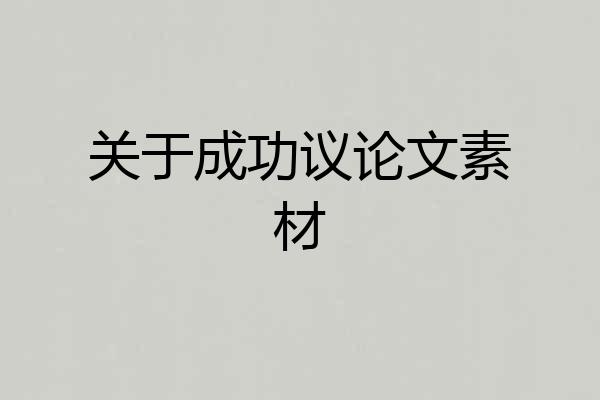 关于成功议论文素材